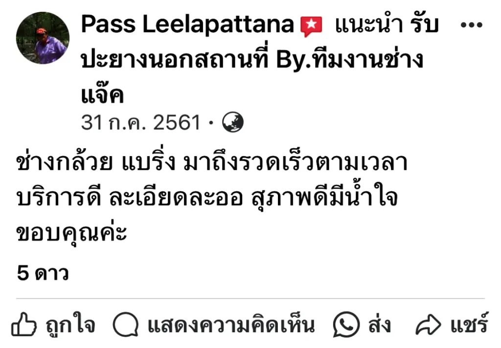 รีวิวร้านปะยางใกล้ฉัน