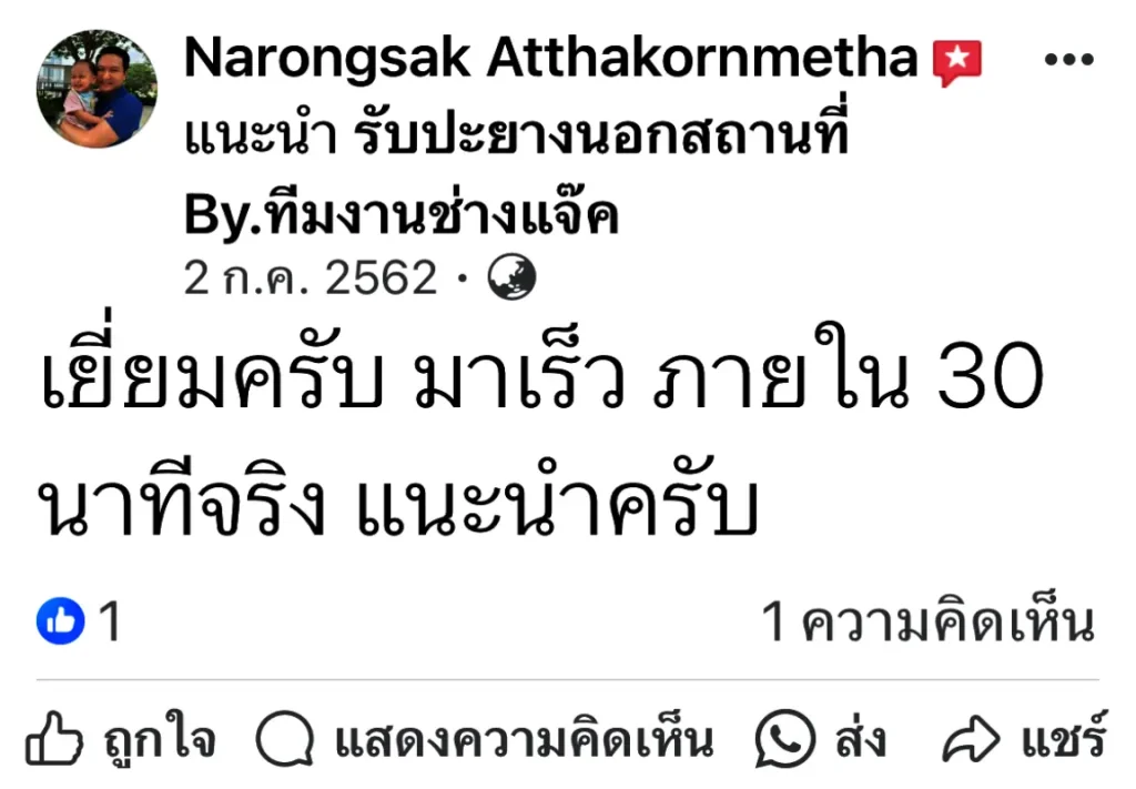 รีวิวปะยางด่วน