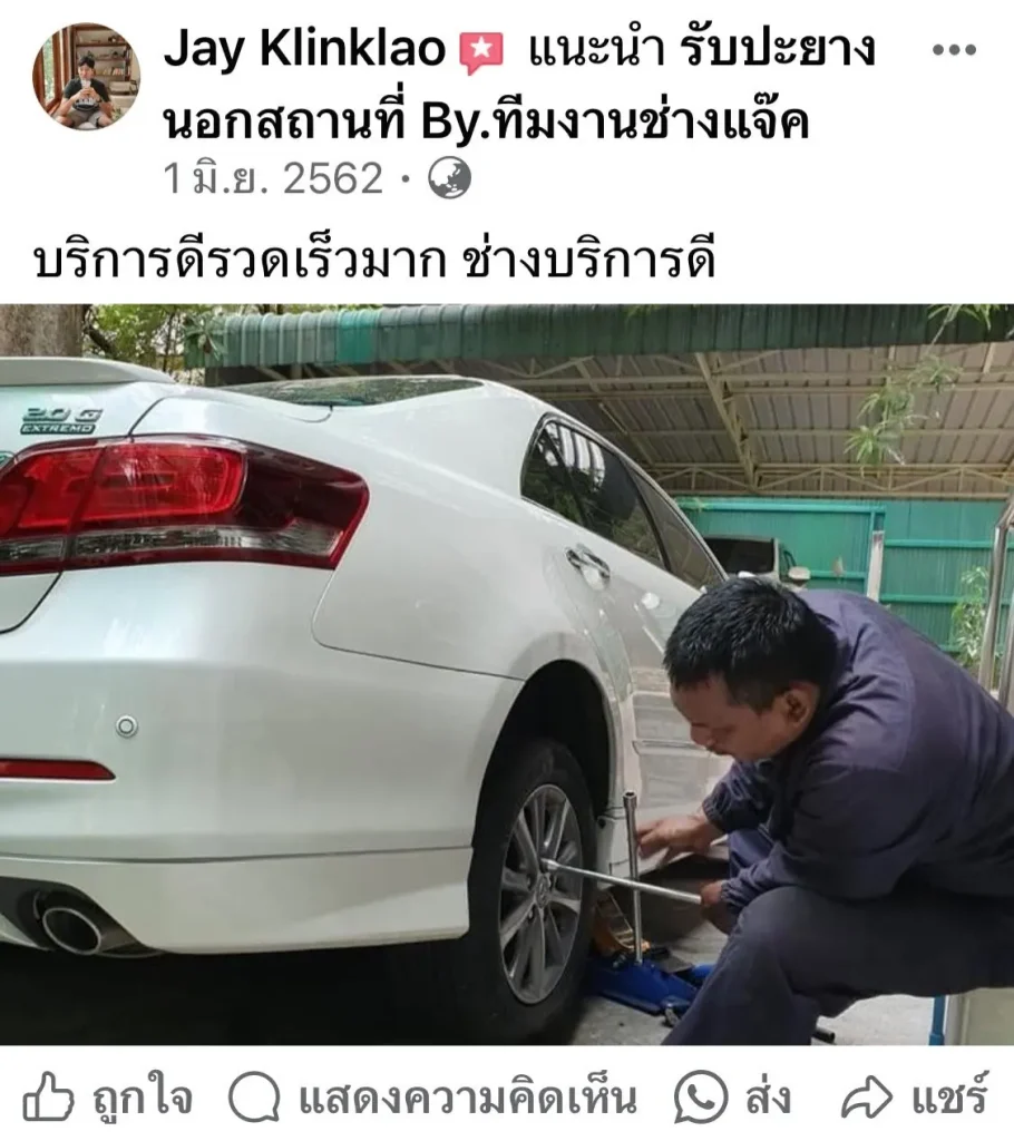 รีวิวช่างเปลี่ยนยางรถยนต์