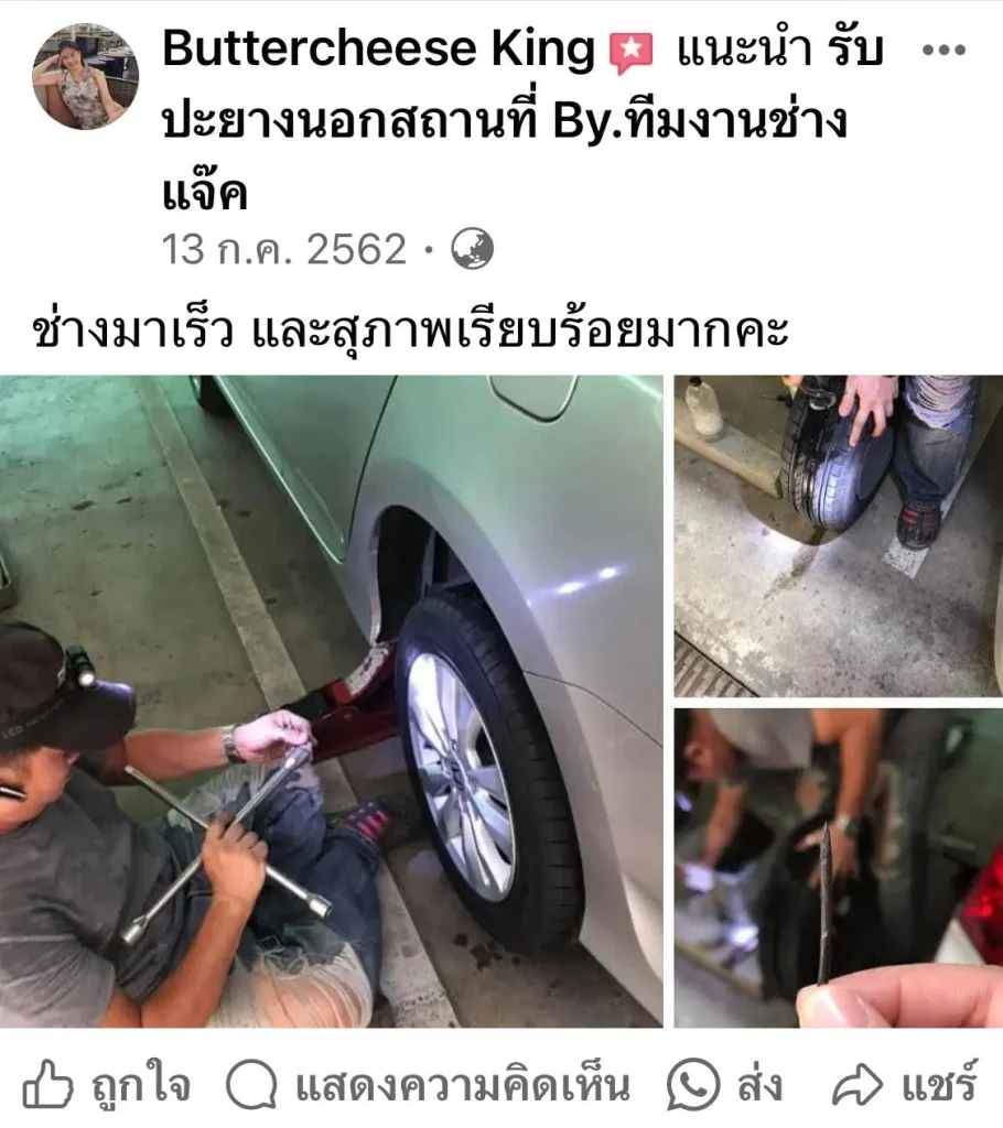 รีวิวปะยางรถยนต์นอกสถานที่