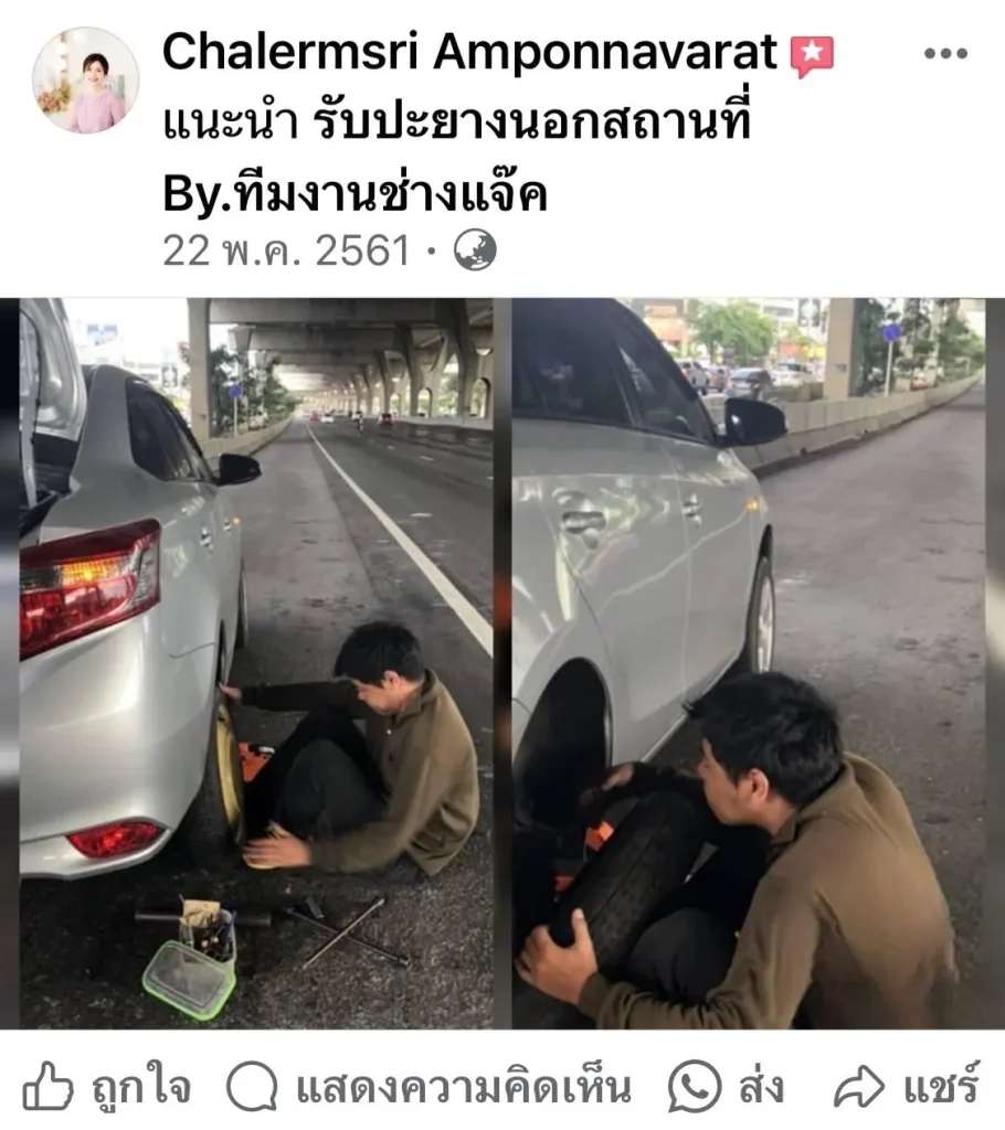 รีวิวงานเปลี่ยนล้ออะไหล่นอกสถานที่