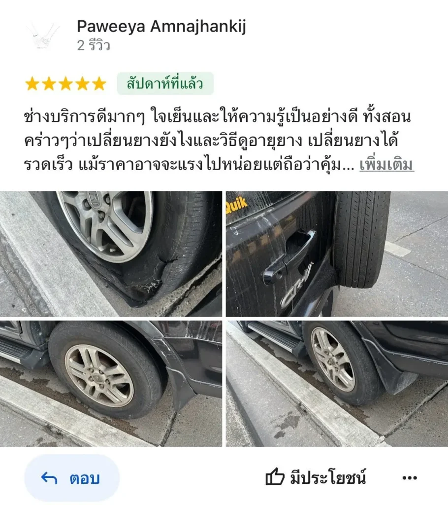 รีวิวงานเปลี่ยนยางนอกสถานที่