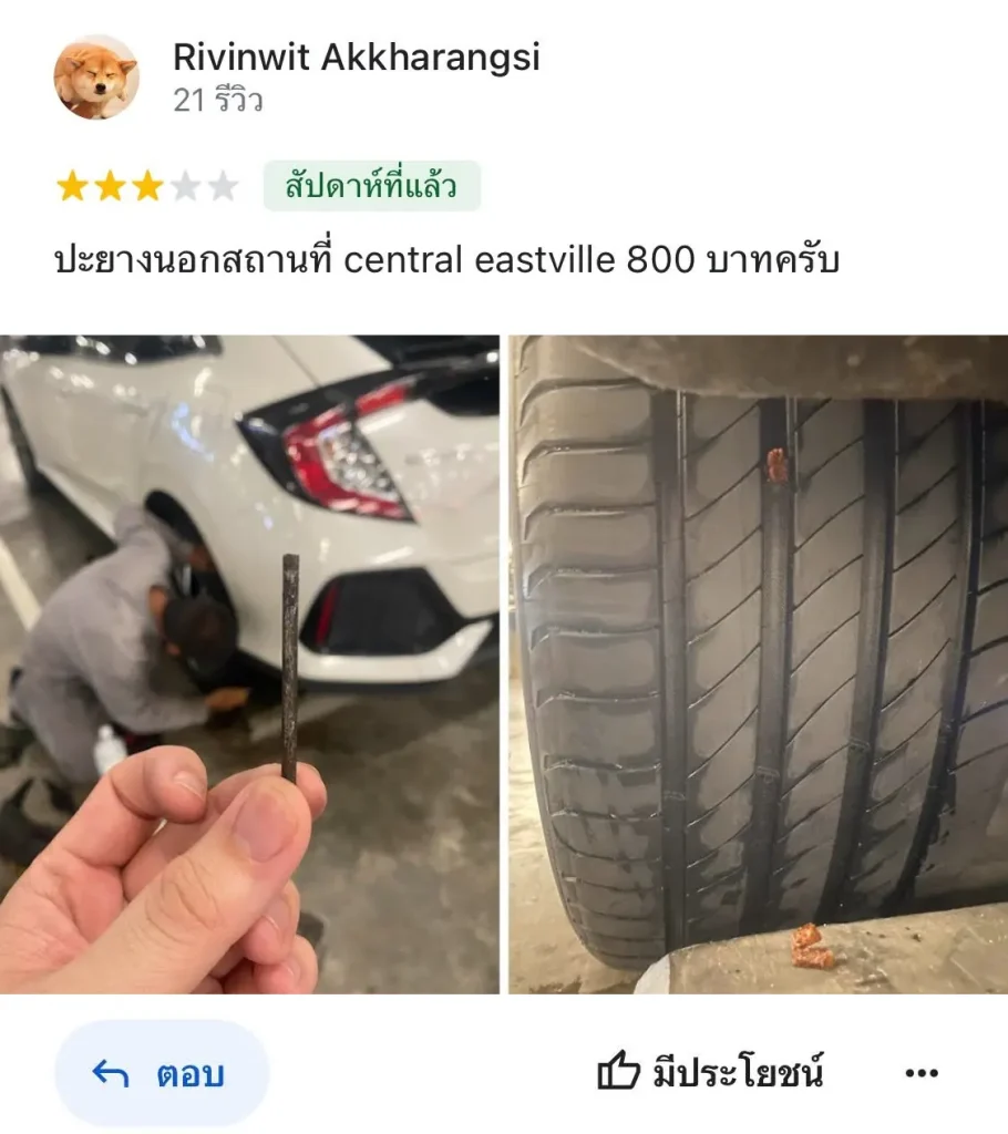 รีวิวงานปะยางนอกสถานที่