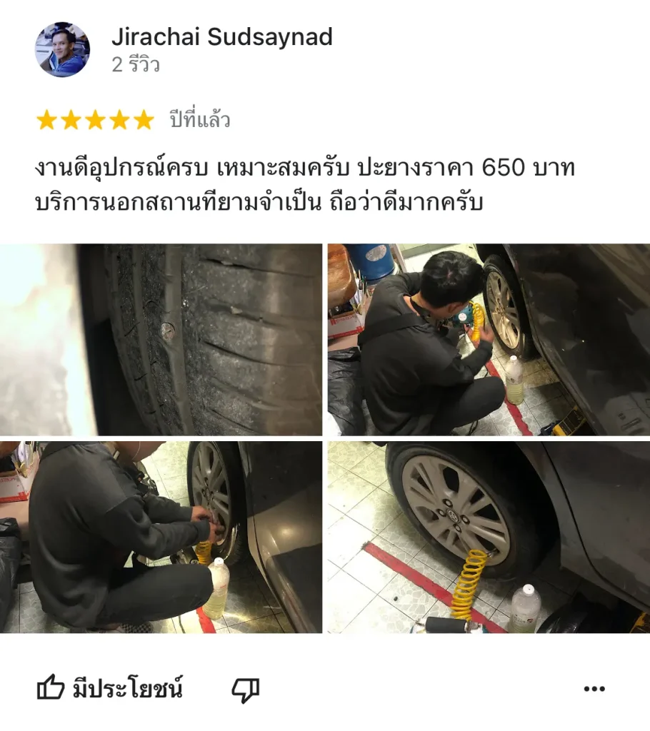 รีวิวช่างปะยาง